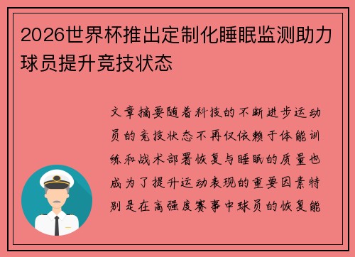 2026世界杯推出定制化睡眠监测助力球员提升竞技状态 2026世界杯推出定制化睡眠监测助力球员提升竞技状态