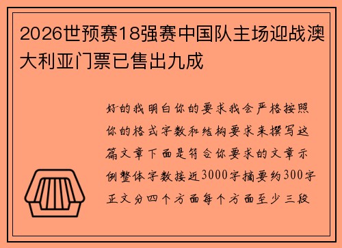 2026世预赛18强赛中国队主场迎战澳大利亚门票已售出九成