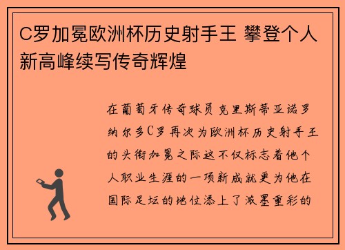 C罗加冕欧洲杯历史射手王 攀登个人新高峰续写传奇辉煌