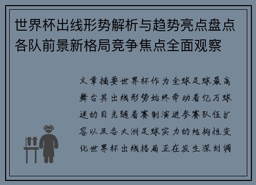 世界杯出线形势解析与趋势亮点盘点各队前景新格局竞争焦点全面观察