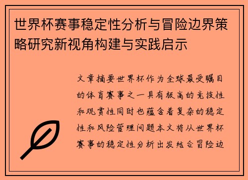 世界杯赛事稳定性分析与冒险边界策略研究新视角构建与实践启示
