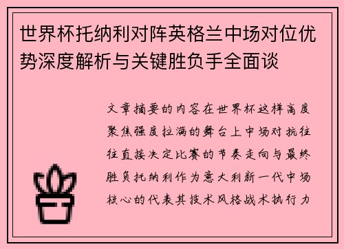 世界杯托纳利对阵英格兰中场对位优势深度解析与关键胜负手全面谈