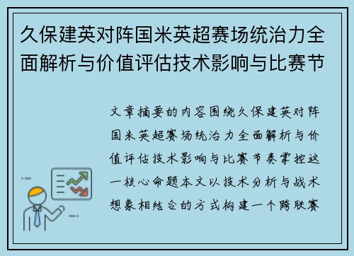 久保建英对阵国米英超赛场统治力全面解析与价值评估技术影响与比赛节奏掌控