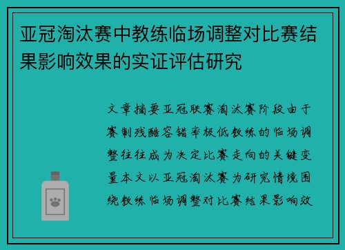 亚冠淘汰赛中教练临场调整对比赛结果影响效果的实证评估研究