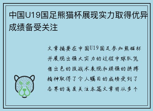 中国U19国足熊猫杯展现实力取得优异成绩备受关注