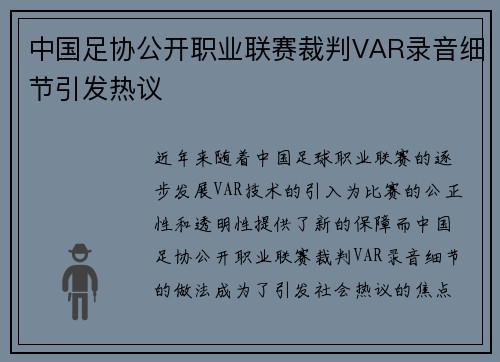 中国足协公开职业联赛裁判VAR录音细节引发热议