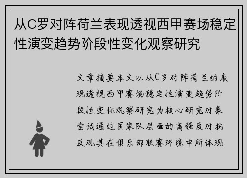 从C罗对阵荷兰表现透视西甲赛场稳定性演变趋势阶段性变化观察研究