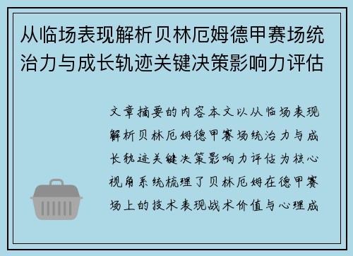从临场表现解析贝林厄姆德甲赛场统治力与成长轨迹关键决策影响力评估