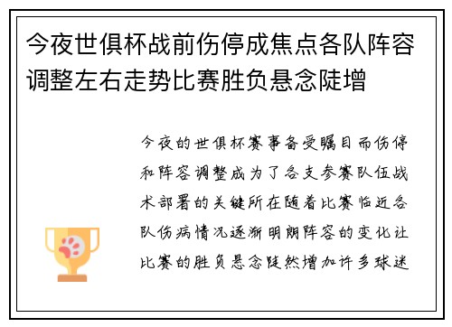 今夜世俱杯战前伤停成焦点各队阵容调整左右走势比赛胜负悬念陡增