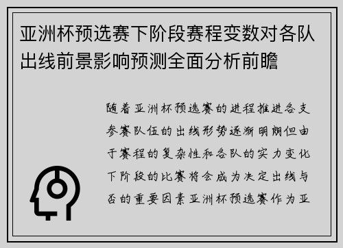 亚洲杯预选赛下阶段赛程变数对各队出线前景影响预测全面分析前瞻