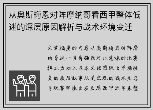 从奥斯梅恩对阵摩纳哥看西甲整体低迷的深层原因解析与战术环境变迁