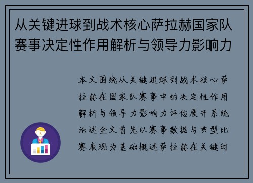 从关键进球到战术核心萨拉赫国家队赛事决定性作用解析与领导力影响力评估