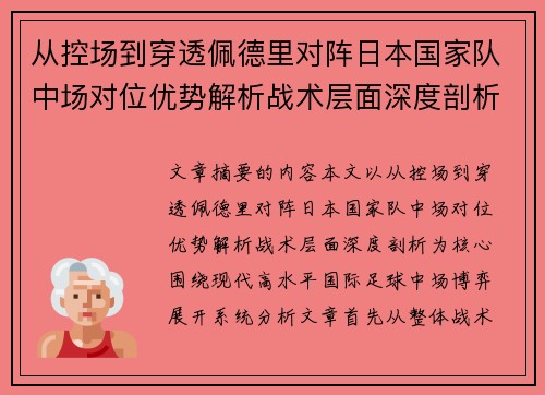 从控场到穿透佩德里对阵日本国家队中场对位优势解析战术层面深度剖析