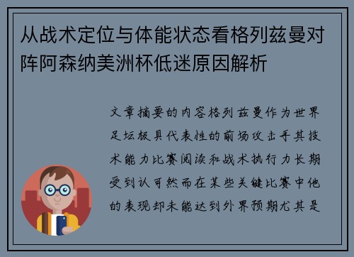 从战术定位与体能状态看格列兹曼对阵阿森纳美洲杯低迷原因解析
