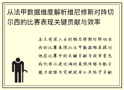 从法甲数据维度解析维尼修斯对阵切尔西的比赛表现关键贡献与效率