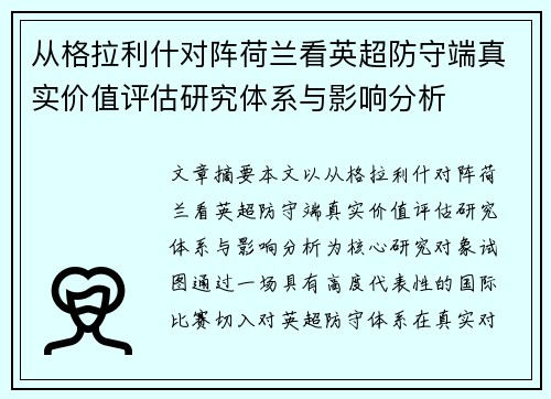 从格拉利什对阵荷兰看英超防守端真实价值评估研究体系与影响分析