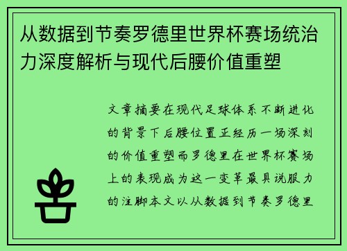 从数据到节奏罗德里世界杯赛场统治力深度解析与现代后腰价值重塑