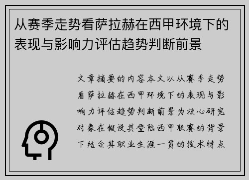 从赛季走势看萨拉赫在西甲环境下的表现与影响力评估趋势判断前景