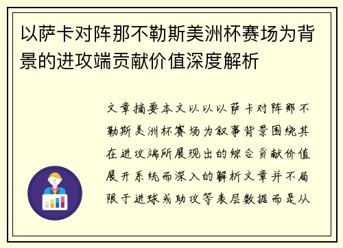 以萨卡对阵那不勒斯美洲杯赛场为背景的进攻端贡献价值深度解析