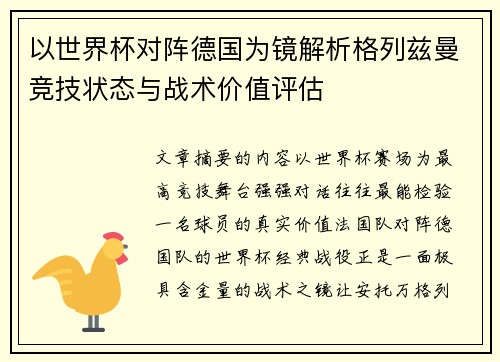 以世界杯对阵德国为镜解析格列兹曼竞技状态与战术价值评估