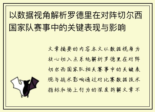 以数据视角解析罗德里在对阵切尔西国家队赛事中的关键表现与影响