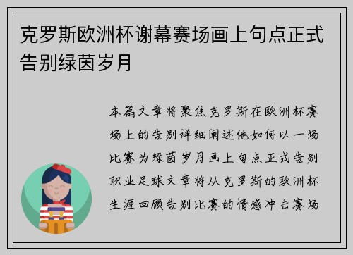 克罗斯欧洲杯谢幕赛场画上句点正式告别绿茵岁月