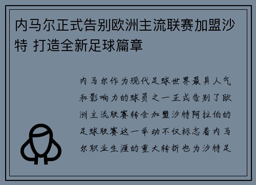 内马尔正式告别欧洲主流联赛加盟沙特 打造全新足球篇章