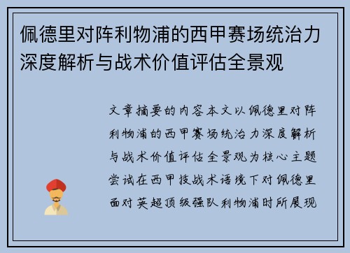 佩德里对阵利物浦的西甲赛场统治力深度解析与战术价值评估全景观