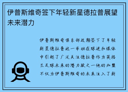 伊普斯维奇签下年轻新星德拉普展望未来潜力