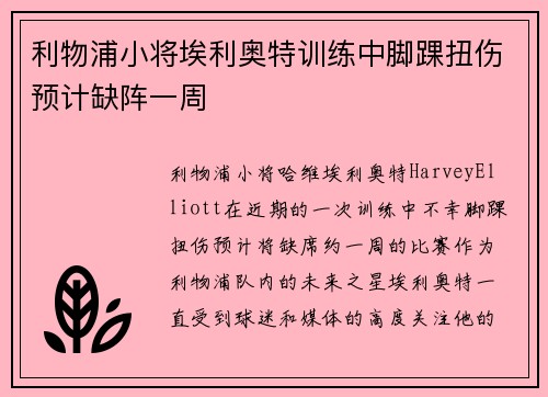 利物浦小将埃利奥特训练中脚踝扭伤预计缺阵一周