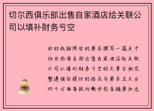 切尔西俱乐部出售自家酒店给关联公司以填补财务亏空