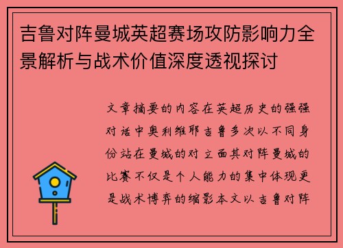 吉鲁对阵曼城英超赛场攻防影响力全景解析与战术价值深度透视探讨