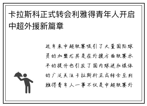 卡拉斯科正式转会利雅得青年人开启中超外援新篇章