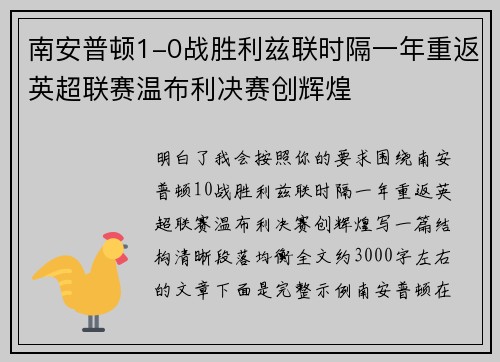 南安普顿1-0战胜利兹联时隔一年重返英超联赛温布利决赛创辉煌 南安普顿1-0战胜利兹联时隔一年重返英超联赛温布利决赛创辉煌
