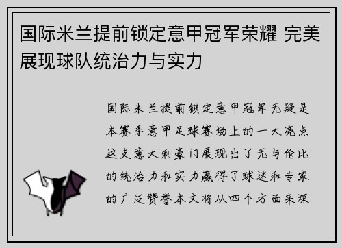 国际米兰提前锁定意甲冠军荣耀 完美展现球队统治力与实力