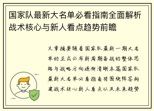 国家队最新大名单必看指南全面解析战术核心与新人看点趋势前瞻