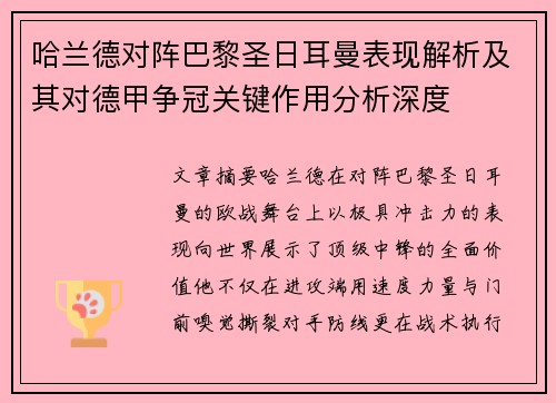 哈兰德对阵巴黎圣日耳曼表现解析及其对德甲争冠关键作用分析深度 哈兰德对阵巴黎圣日耳曼表现解析及其对德甲争冠关键作用分析深度