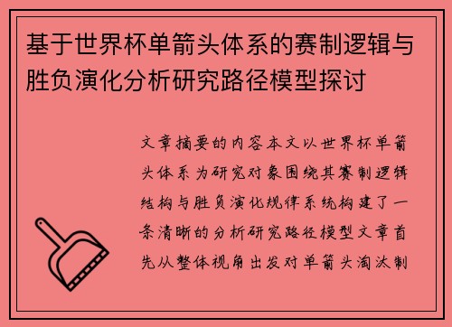 基于世界杯单箭头体系的赛制逻辑与胜负演化分析研究路径模型探讨