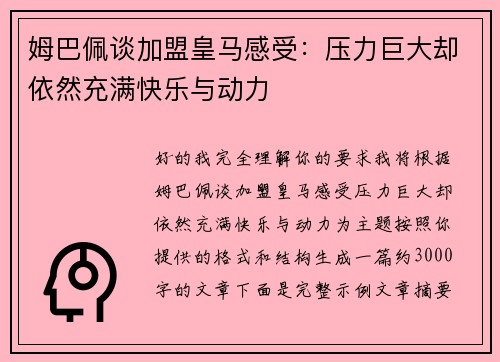 姆巴佩谈加盟皇马感受：压力巨大却依然充满快乐与动力