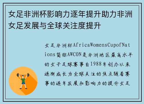 女足非洲杯影响力逐年提升助力非洲女足发展与全球关注度提升 女足非洲杯影响力逐年提升助力非洲女足发展与全球关注度提升