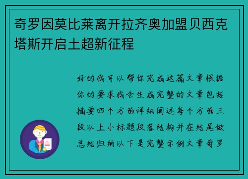奇罗因莫比莱离开拉齐奥加盟贝西克塔斯开启土超新征程