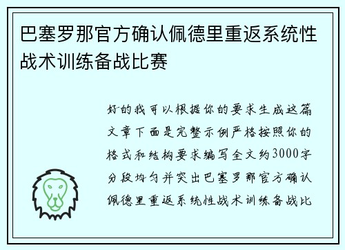 巴塞罗那官方确认佩德里重返系统性战术训练备战比赛