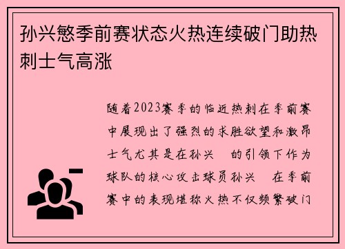 孙兴慜季前赛状态火热连续破门助热刺士气高涨