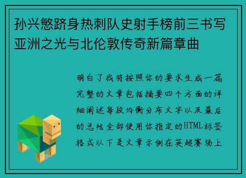 孙兴慜跻身热刺队史射手榜前三书写亚洲之光与北伦敦传奇新篇章曲