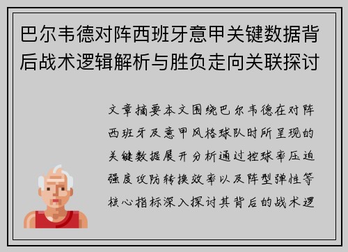 巴尔韦德对阵西班牙意甲关键数据背后战术逻辑解析与胜负走向关联探讨