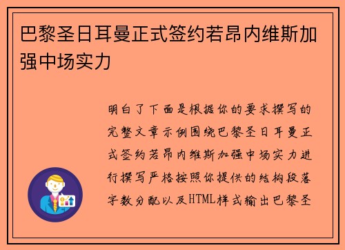 巴黎圣日耳曼正式签约若昂内维斯加强中场实力