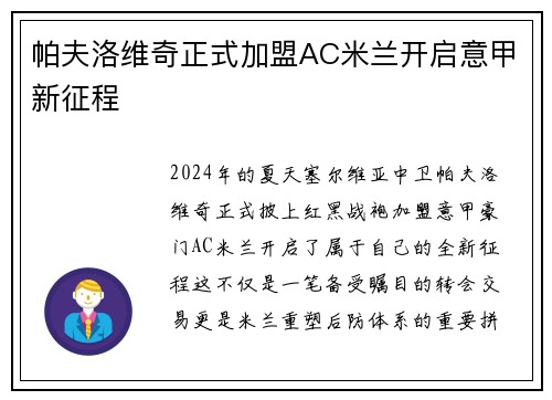 帕夫洛维奇正式加盟AC米兰开启意甲新征程