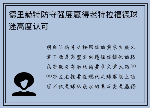 德里赫特防守强度赢得老特拉福德球迷高度认可