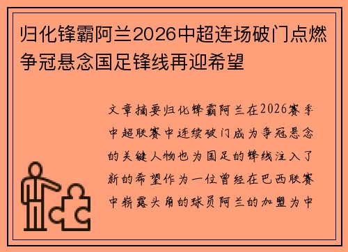 归化锋霸阿兰2026中超连场破门点燃争冠悬念国足锋线再迎希望