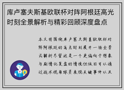 库卢塞夫斯基欧联杯对阵阿根廷高光时刻全景解析与精彩回顾深度盘点 库卢塞夫斯基欧联杯对阵阿根廷高光时刻全景解析与精彩回顾深度盘点